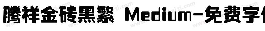 腾祥金砖黑繁 Medium字体转换